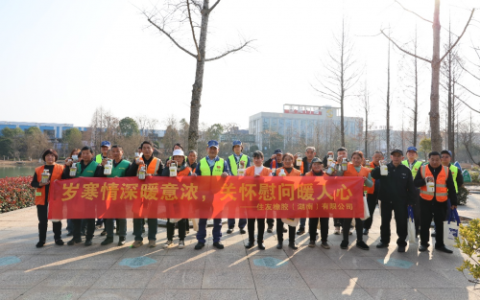 住友橡胶冬日送温暖，关爱环卫工人与福利院儿童