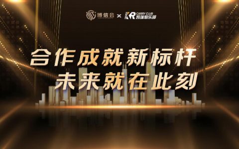 引领未来，博信会与凯瑞俱乐部的合作蓝图