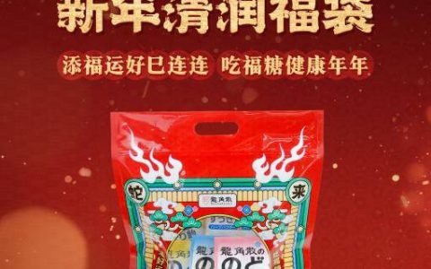 年货流行“囤健康” 龙角散新年福袋受热捧