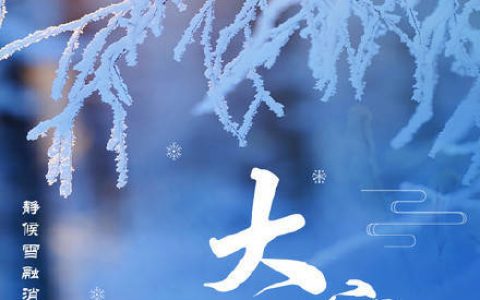 大寒冬藏转春生 养阳滋阴防风寒