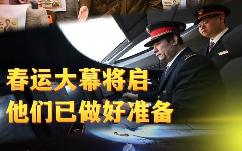 春运大幕将启，他们已做好准备！