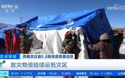 西藏定日县6.8级地震救援追踪：救灾物资陆续运抵灾区