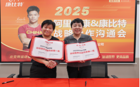 携手同行 共创未来｜阿里健康x康比特25年战略合作新升级
