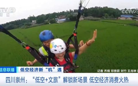 四川崇州“city fly”解锁新场景 低空经济消费火热→