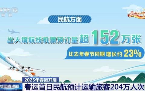 2025年春运开启 在“流动的中国”里奔赴满载团圆的旅程