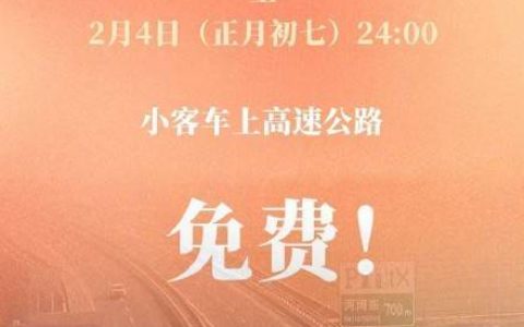 春节8天小客车继续免费上高速