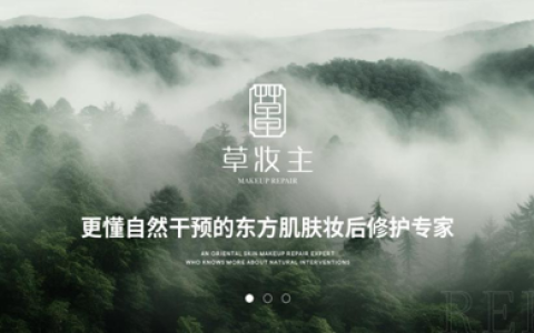 中国妆后修复品牌的开拓者和引领者 亿万国人肌肤重生的新希望——草妆主