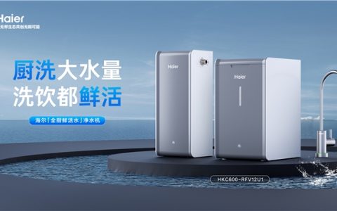 海尔净水:行业首款全厨鲜活水净水机上市