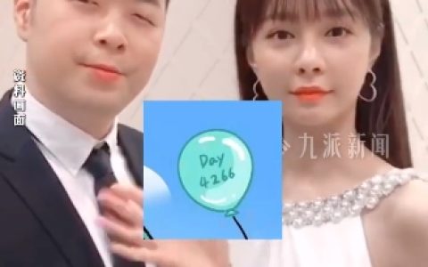 沈梦辰杜海涛晒照庆祝结婚3周年：两人相伴4266天，仍未生子