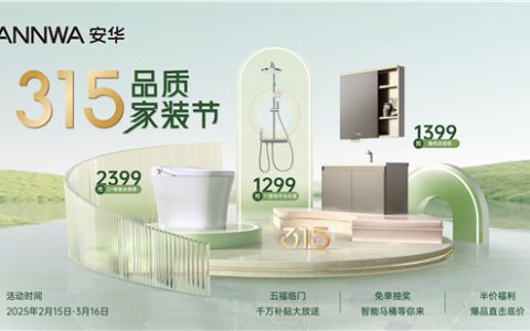 安华卫浴启动315品质家装节 千万补贴助力消费者焕新家
