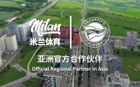 合璧续新章，米兰体育与阿拉维斯竞技达成合作