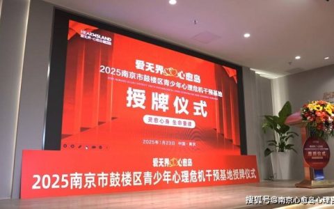 南京市鼓楼区青少年心理危机干预基地在南京心愈岛心身医学中心揭牌