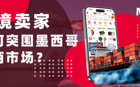 选对跨境物流伙伴，赢在墨西哥：Meest China助力品牌出海