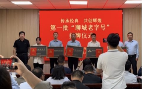 鼎香村荣获 “聊城老字号” 称号，续写百年美食传奇