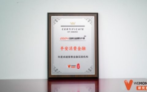 平安消费金融精准助力大众美好生活，书写普惠金融创新实践