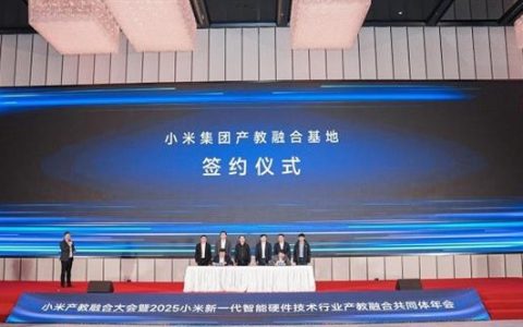 小米在常熟建设产教融合基地 携手350所院校共同培养智能硬件专业人才