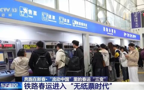 从春运“三变”里看科技创新 “流动中国”焕发蓬勃生机