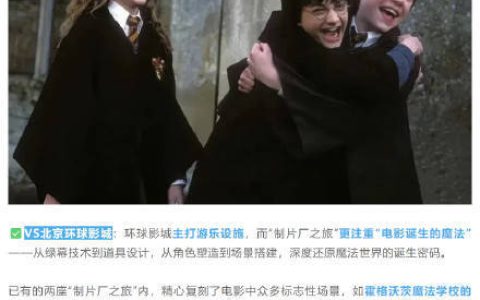 “哈利·波特制片厂”之旅究竟是什么？与北京环球影城的哈利波特区有何区别？