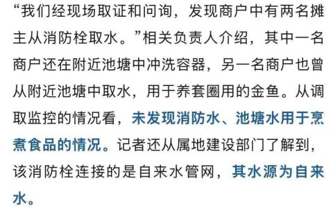 苏州一庙会商家用消防水煮食物？回应来了！