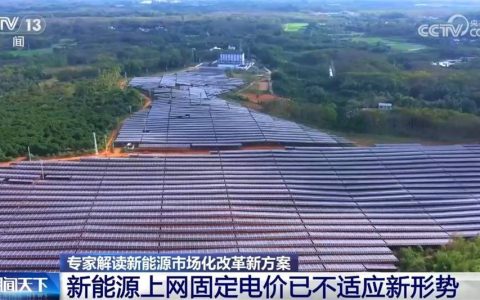 新能源市场化改革新方案有何亮点？带来哪些影响？一起听听专家解读↓