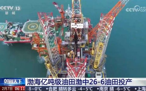 渤海亿吨级油田渤中26-6油田投产