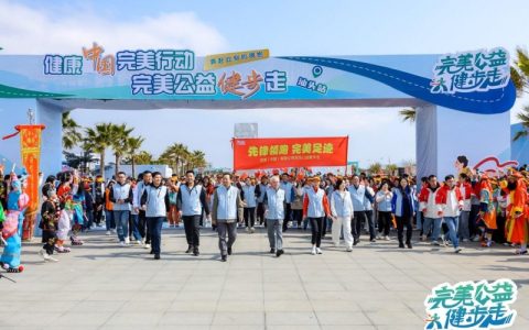公益健步，爱满汕头：完美公益健步走活动圆满落幕