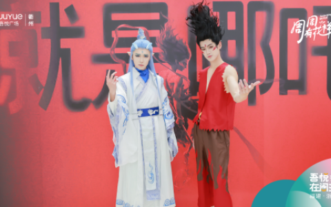 新城控股衢州吾悦广场举办《哪吒之魔童闹海》coser专场见面会，引爆全场热情