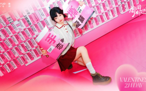 新城控股衢州吾悦广场设立“手撕恋爱脑”打卡点，倡导健康恋爱观