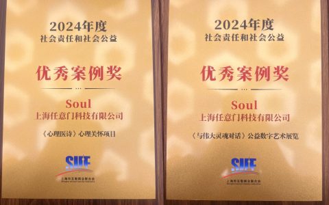 Soul App“心理医诗”“与伟大灵魂对话”获上网联2024社会责任和社会公益优秀案例奖