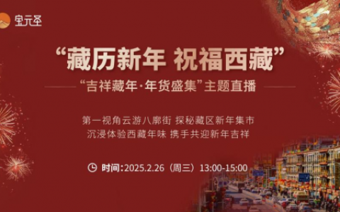 共赴西藏文化之约！“藏历新年 祝福西藏”公益活动抢 “鲜” 看！
