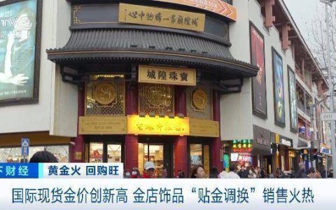 金价不断冲高 金店现饰品“贴金调换”热潮！记者探访