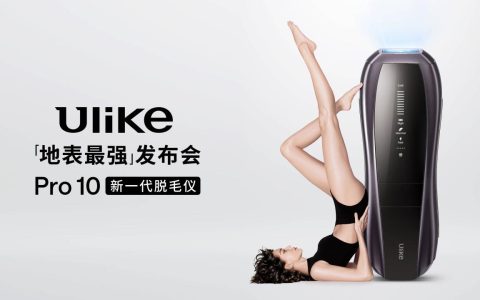 全球销量第一的脱毛仪品牌Ulike发布超级脱毛技术 或将实现永久脱毛