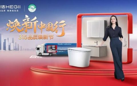 恒洁焕新中国行：树立家居行业”品质换新”标杆