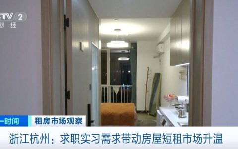 覆盖近3000套房源 杭州为外来求职者提供短期免费住宿服务