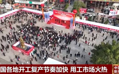 “撸起袖子加油干”！各地开工复产节奏加快 用工市场“热火朝天”