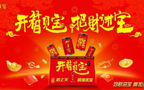 加多宝“招财进宝”系列活动，打造春节营销全新范式