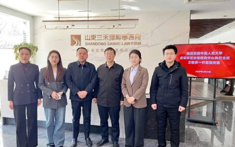热烈欢迎中国人民大学虚假诉讼治理研究中心执行主任王朝勇一行莅临三禾交流