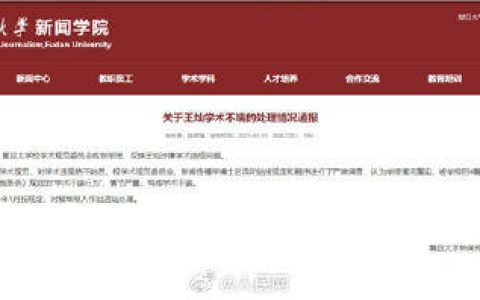 复旦通报博士后多次抄袭硕士论文