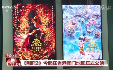 《哪吒2》在香港澳门地区正式公映