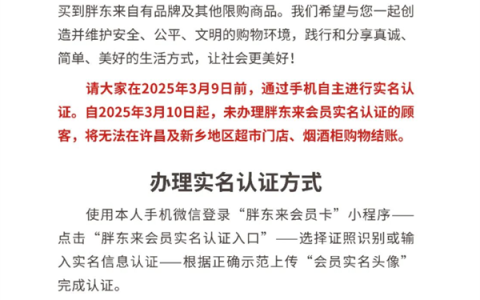 胖东来新规发布 3月10日起未实名认证会员无法购物