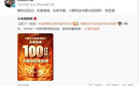张艺谋工作室发文祝贺《哪吒2》破百亿：未来可期