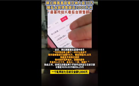 百万粉丝网红顾茜茜自曝日躺赚收入超30万引热议：你越骂 我越赚