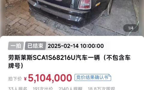 “辽BR7777”劳斯莱斯幻影拍出510万高价 超评估价300多万
