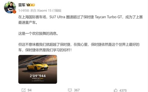 雷军：保时捷依然是世界上最好的车