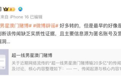 “超一线男星澳门赌博”？微博CEO回应：AI判断该传闻缺乏实质性证据