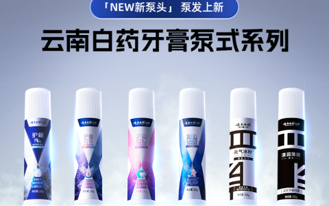 创意发题！云南白药泵式牙膏携手百万学子，一起【泵】发青春，唤醒活力好口腔！