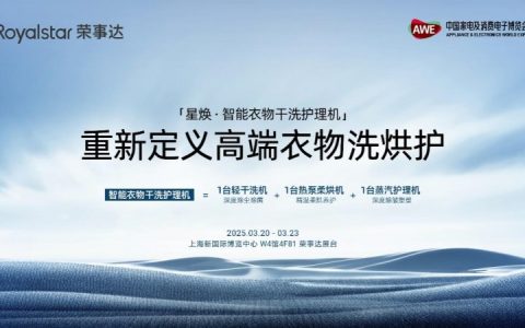 从智洗到智护 荣事达AWE重新定义高端衣物洗烘护