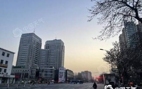 今天北京天空云量逐渐增多最高温17℃ 明后天降温明显或有雨雪