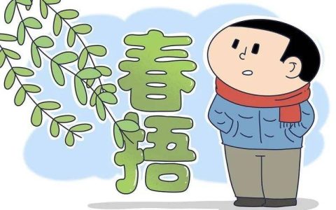 别让冷空气偷袭你的身体 正确“春捂”牢记这3点