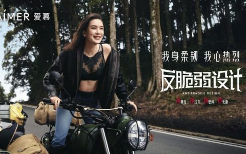爱慕2025春夏新一代文胸，反脆弱设计重构女性生命美学